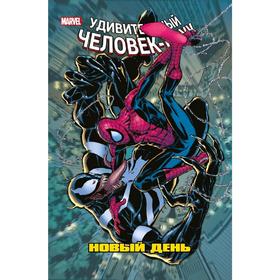 

Человек-Паук. Новый день. Том 4, Слотт Д.