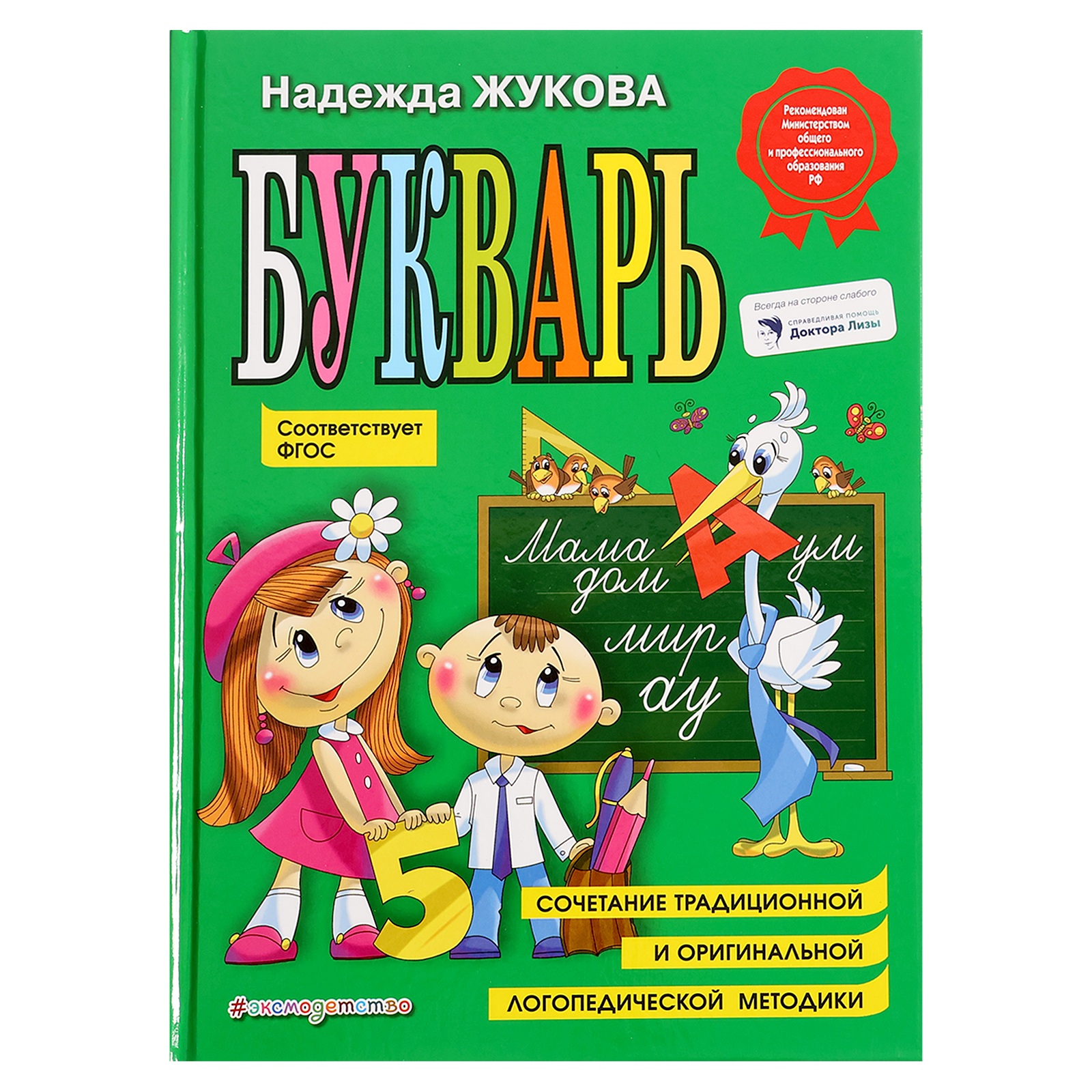 Букварь», соответствует ФГОС, Жукова Н.С. (5286992) - Купить по цене от  357.00 руб. | Интернет магазин SIMA-LAND.RU