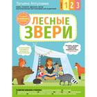 «Лесные звери. С мамой! Развиваюсь и играю», Аптулаева Т.Г. 5287257 - фото 9048679