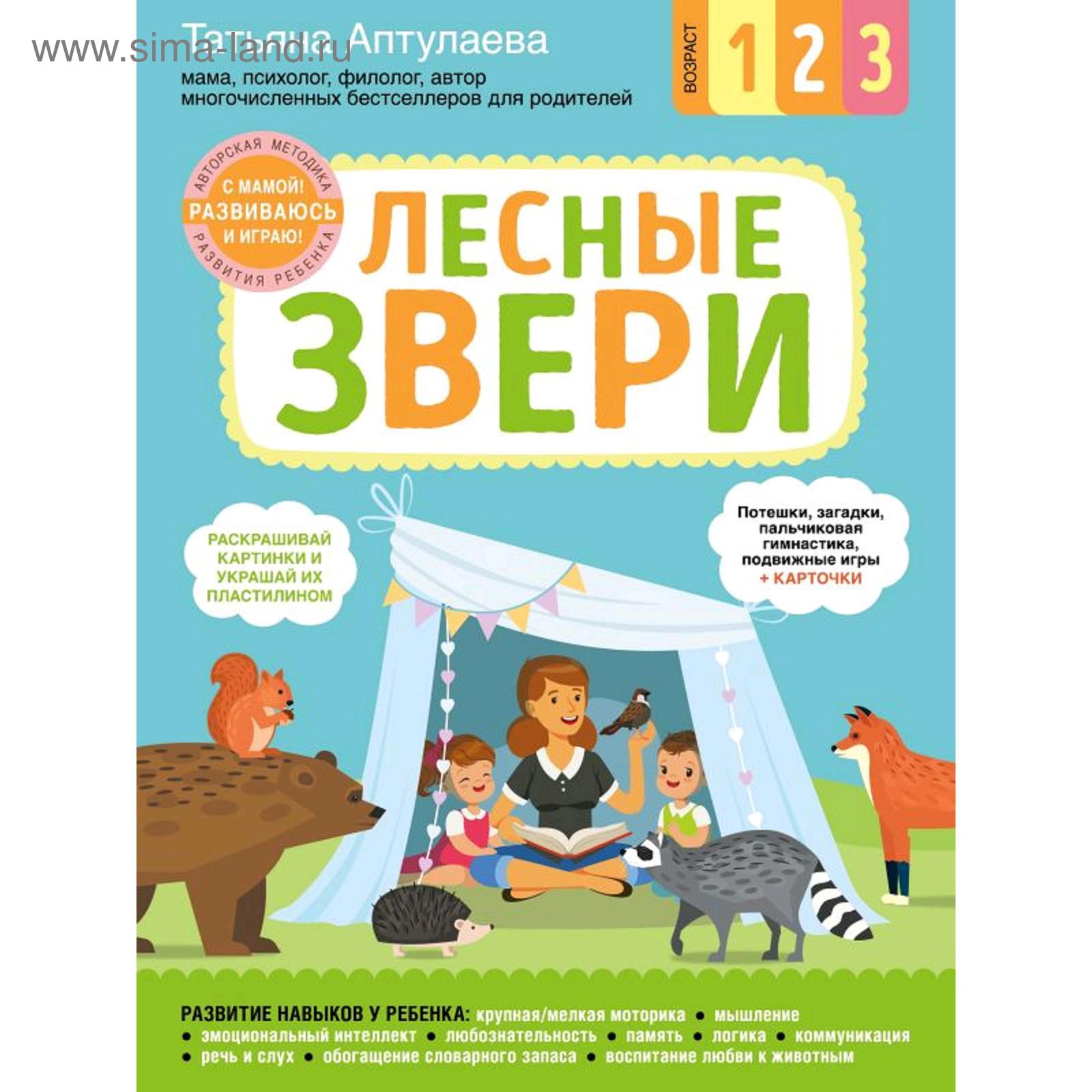 Лесные звери. С мамой! Развиваюсь и играю», Аптулаева Т.Г. (5287257) -  Купить по цене от 75.00 руб. | Интернет магазин SIMA-LAND.RU