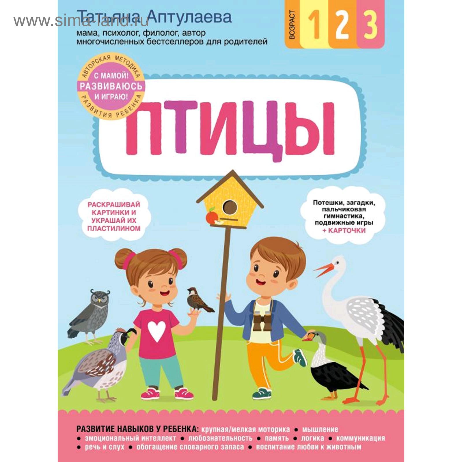 Птицы. С мамой! Развиваюсь и играю, Аптулаева Т.Г. (5287258) - Купить по  цене от 75.00 руб. | Интернет магазин SIMA-LAND.RU