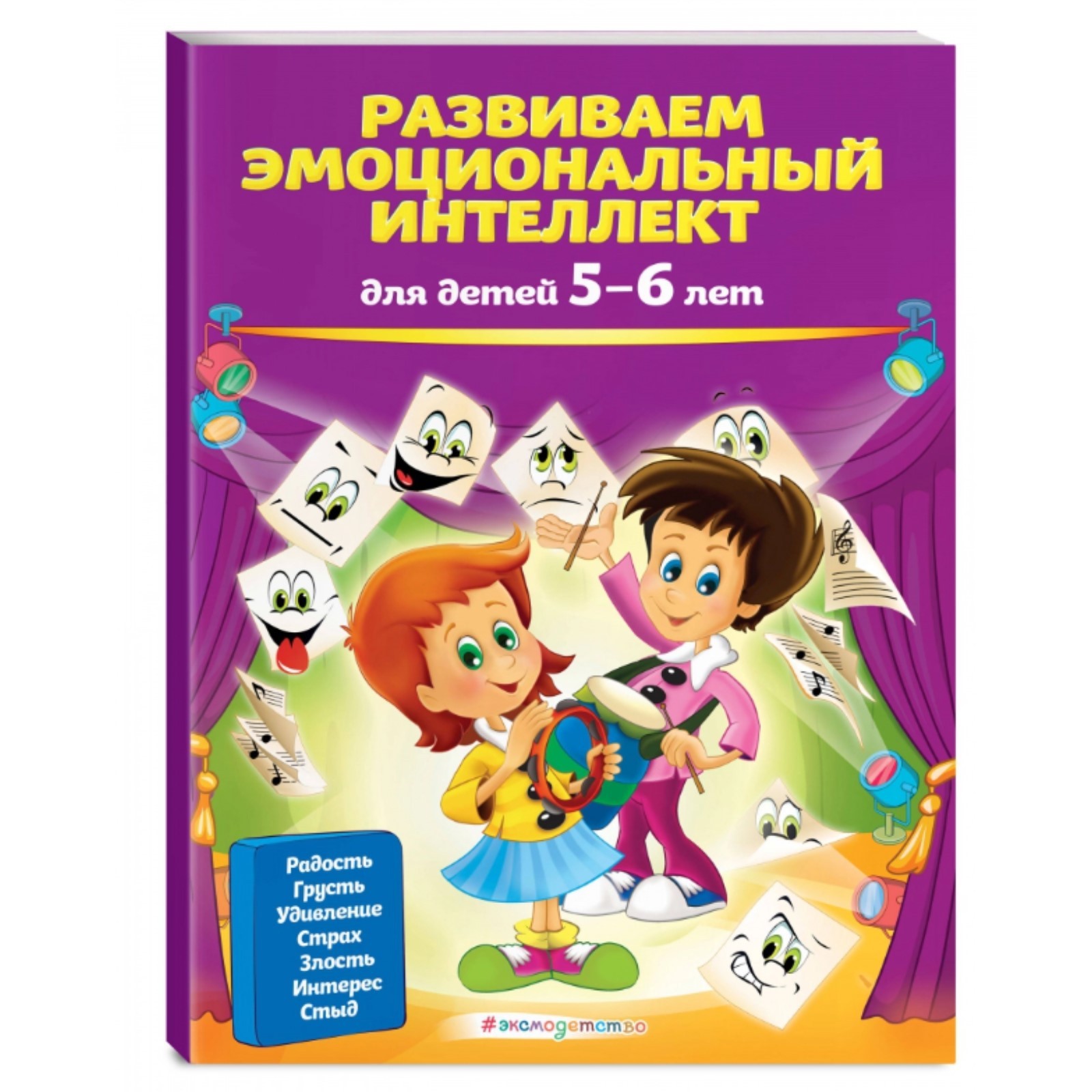 Развиваем эмоциональный интеллект: для детей 5-6 лет, Галецкая О.В.,  Азарина Т.Ю. (5287296) - Купить по цене от 115.00 руб. | Интернет магазин  SIMA-LAND.RU