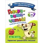 Говори-пиши-читай! Слова для запоминания: для детей 6-7 лет, Сикорская И.И., Лифанова Т.И. - фото 108873408