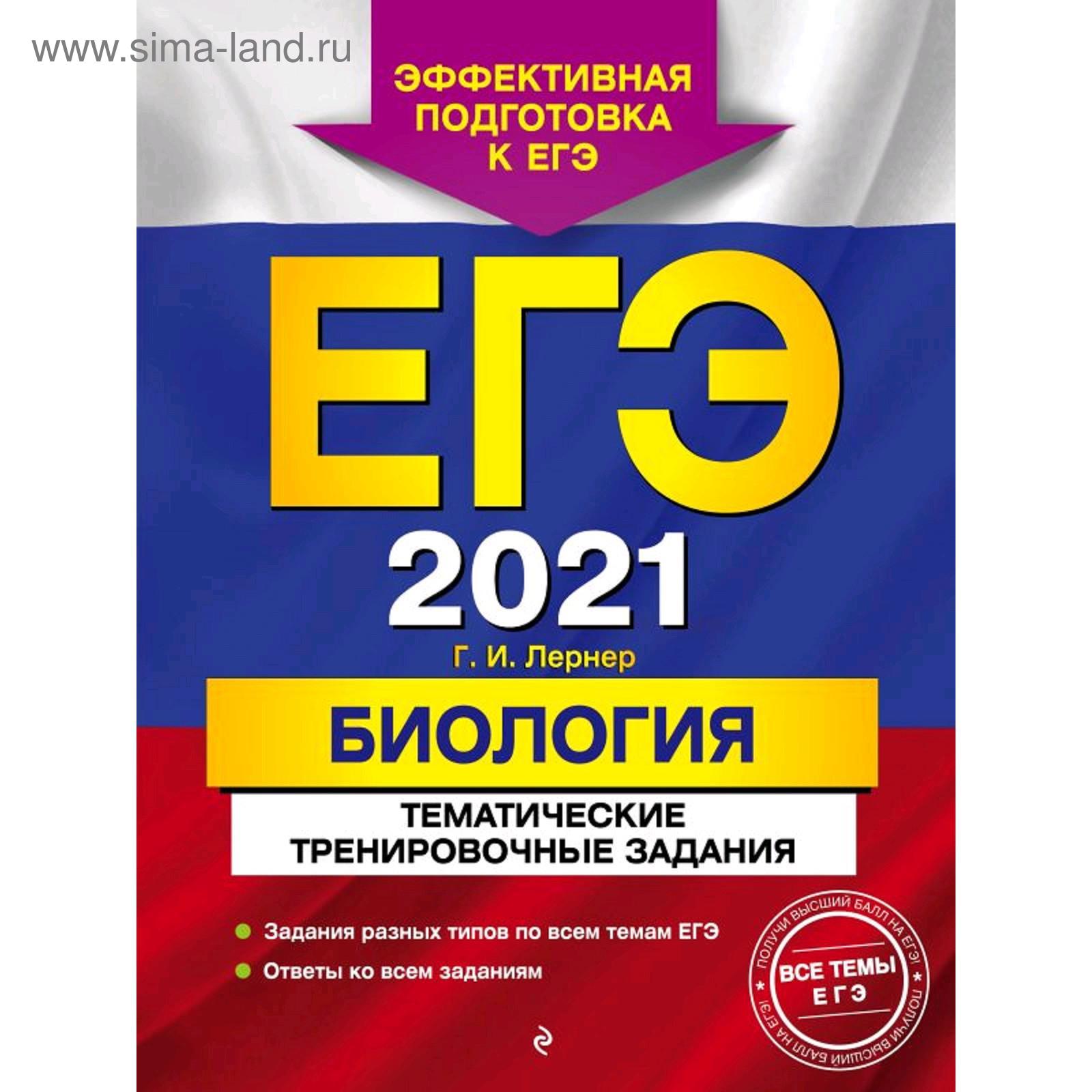 ЕГЭ-2021. Биология. Тематические тренировочные задания, Лернер Г.И.  (5287355) - Купить по цене от 222.00 руб. | Интернет магазин SIMA-LAND.RU