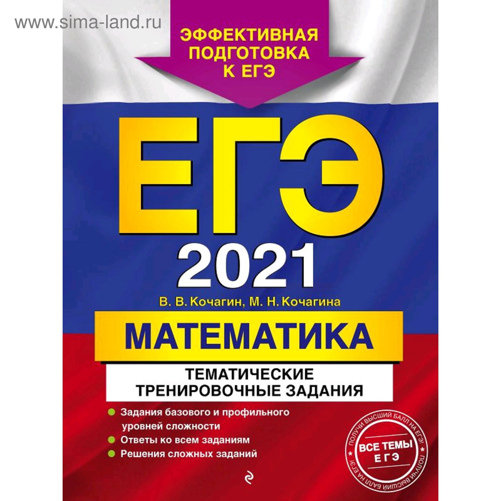 ЕГЭ-2021. Математика. Тематические тренировочные задания, Кочагин В.В.,  Кочагина М.Н. (5287357) - Купить по цене от 228.00 руб. | Интернет магазин  SIMA-LAND.RU