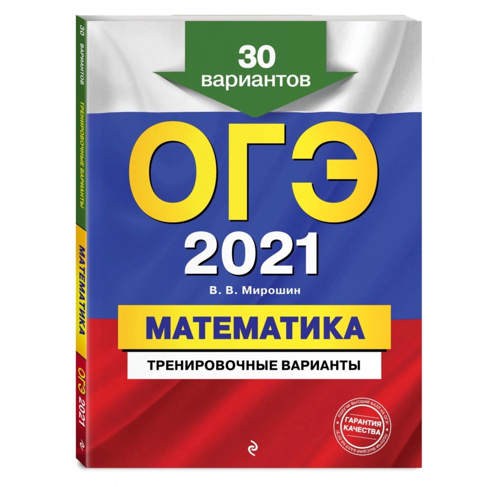 ОГЭ-2021. Математика. Тренировочные варианты. 30 вариантов, Мирошин В.В.  (5287375) - Купить по цене от 264.00 руб. | Интернет магазин SIMA-LAND.RU