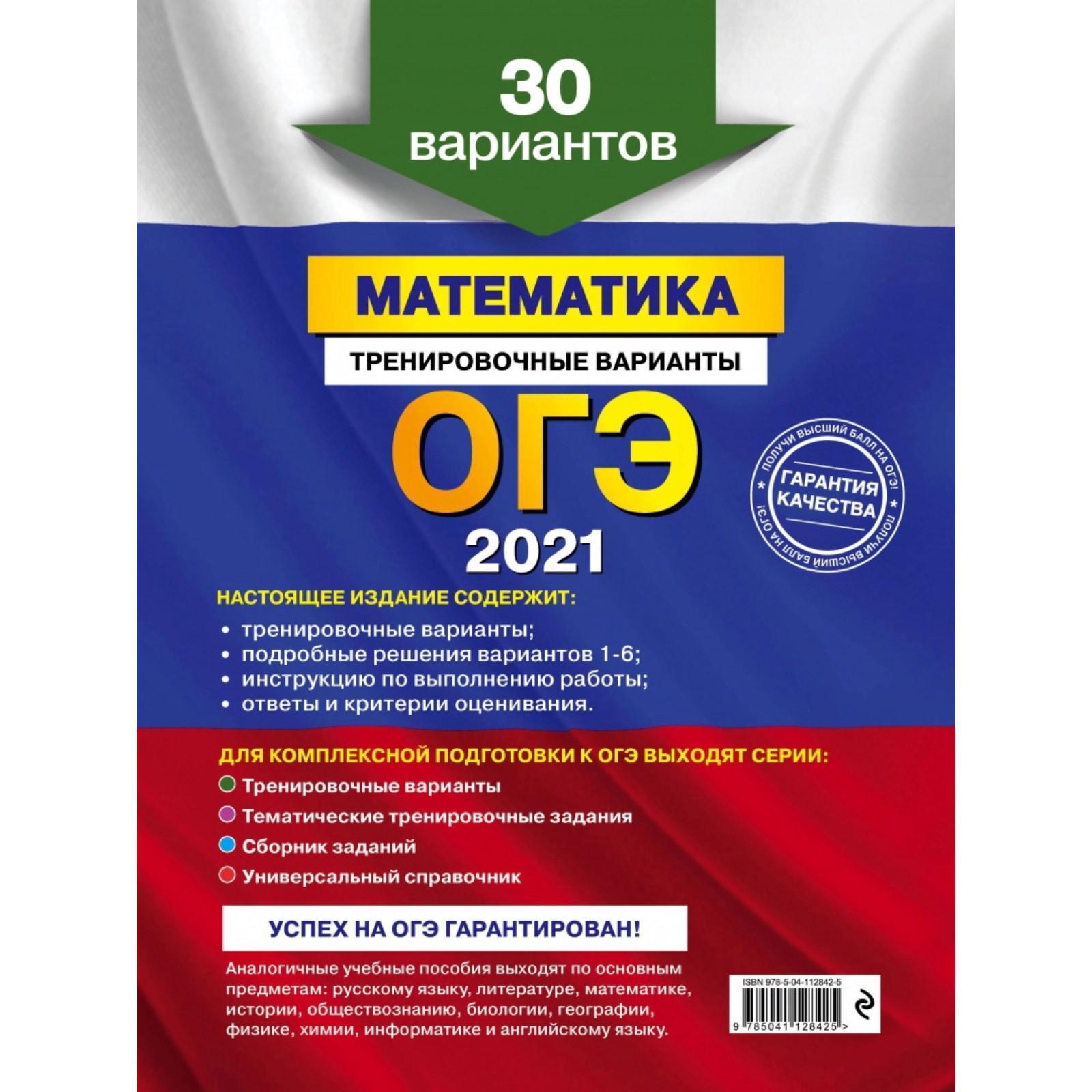 ОГЭ-2021. Математика. Тренировочные варианты. 30 вариантов, Мирошин В.В.