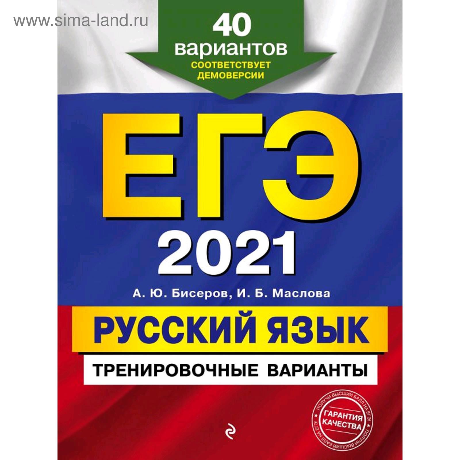 ЕГЭ-2021. Русский язык. Тренировочные варианты. 40 вариантов, Бисеров А.Ю.,  Маслова И.Б. (5287380) - Купить по цене от 408.00 руб. | Интернет магазин  SIMA-LAND.RU