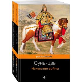 Великие полководцы. Искусство войны. Наука побеждать. Комплект из 2-х книг. Сунь-цзы, Суворов А.В.