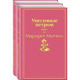 Унесенные ветром (комплект из 2 книг), Митчелл М.