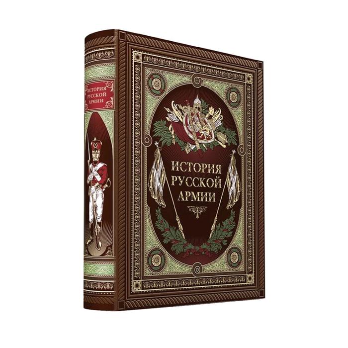 История русской армии. Книга в коллекционном кожаном переплете ручной работы с окрашенным обрезом