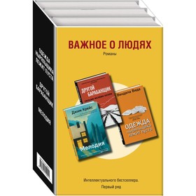 Важное о людях. Комплект из 3-х книг