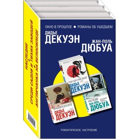 Окно в прошлое. Романы об ушедшем (комплект из 3 книг), Дюбуа Ж.-П., Декуэн Д.