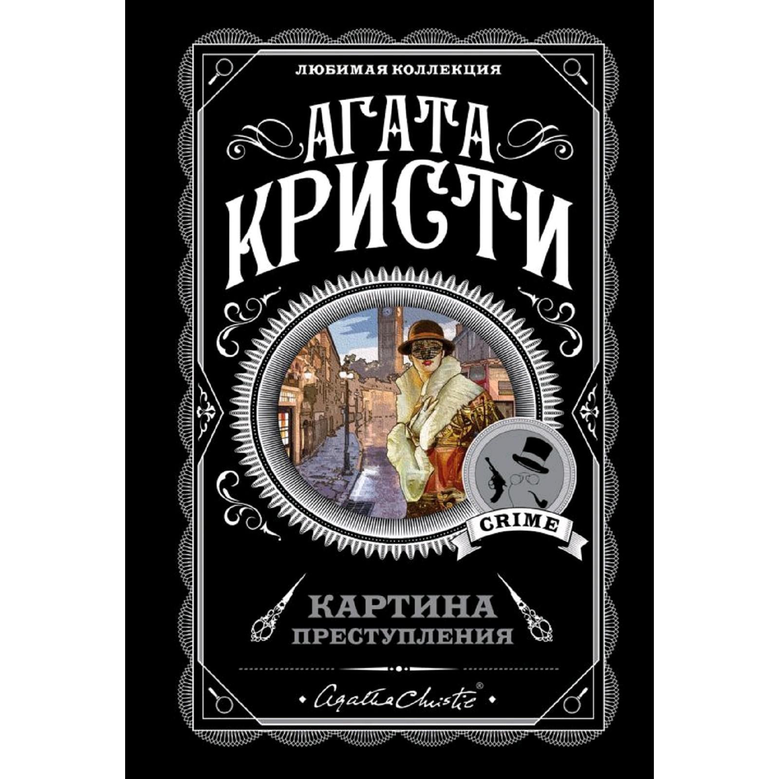 Картина преступления (комплект из 5 книг), Кристи А. (5287491) - Купить по  цене от 719.00 руб. | Интернет магазин SIMA-LAND.RU