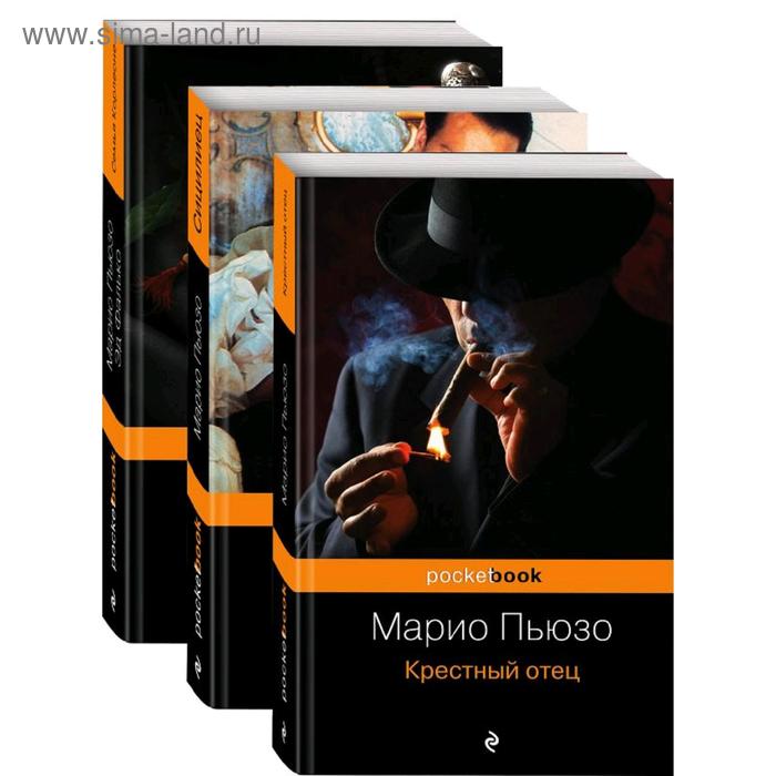 Список книг Марио Пьюзо по порядку серии «Крестный отец»