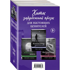 Измышление одиночества. Материнское воскресенье. Тайная книга. Комплект из 3-х книг. Остер П., Свифт Г., Самак Г.