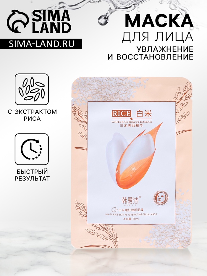 Маска тканевая для лица Rice, с экстрактом риса, увлажнение и восстановление - Фото 1