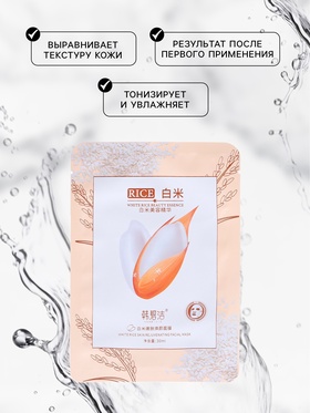 Маска тканевая для лица Rice, с экстрактом риса, увлажнение и восстановление