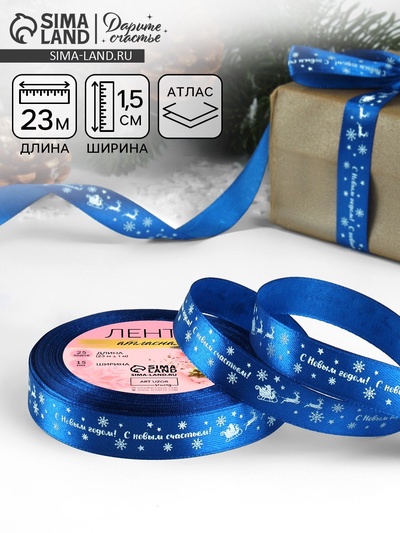 Лента атласная «С Новым годом», 15 мм, 23±1 м, синяя