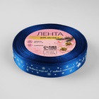 Лента атласная «С Новым годом», 15 мм, 23±1 м, синяя 4937907