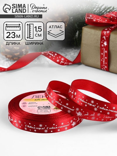 Лента атласная «С Новым годом», 15 мм, 23±1 м, красная