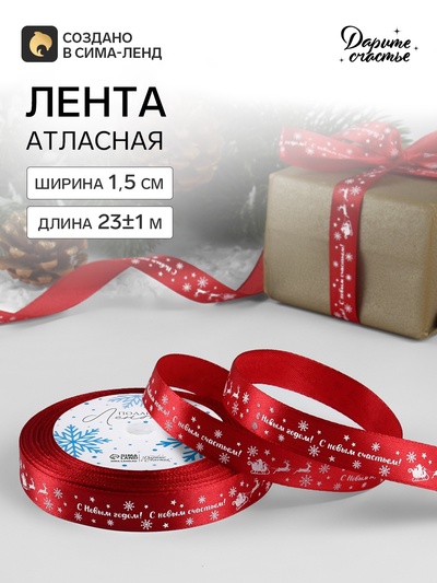 Лента атласная «С Новым годом», 15 мм, 23±1 м, красная