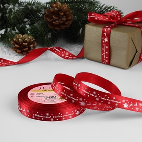 Лента атласная «С Новым годом», 15 мм, 23±1 м, красная