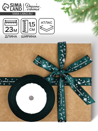 Лента атласная «С Новым годом», 15 мм, 23±1 м, зелёная