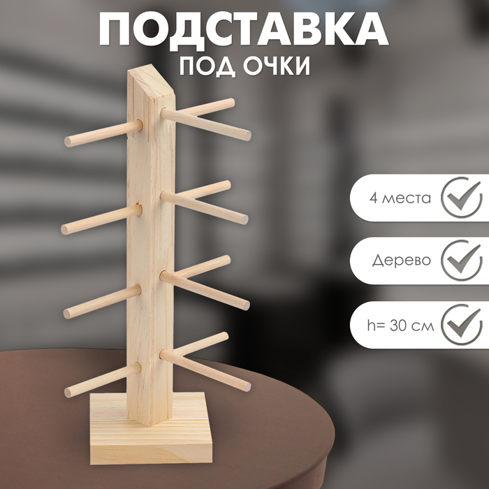 

Подставка под очки, 4 места, h=30 см, дерево, цвет бежевый