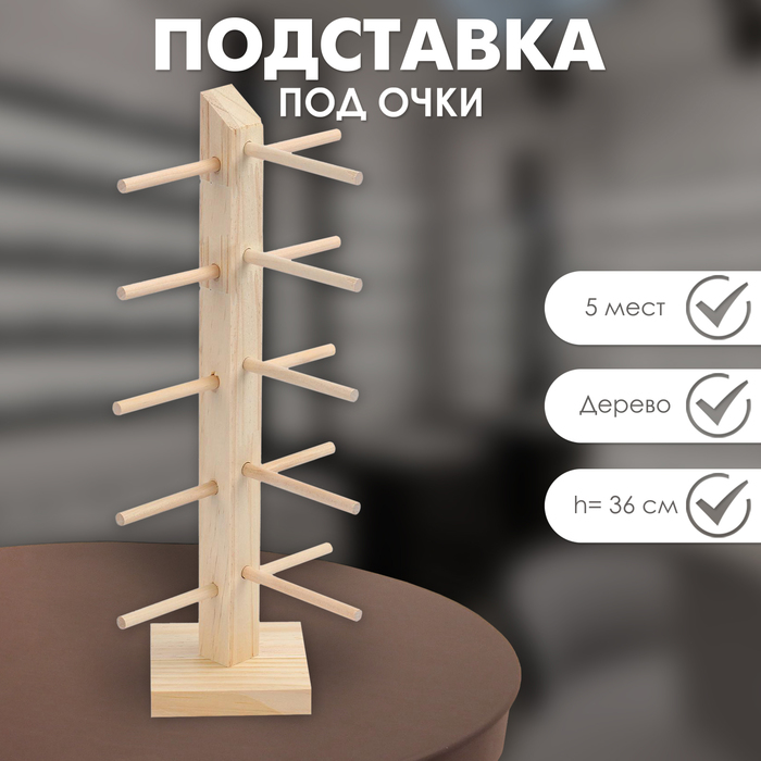 

Подставка под очки, 5 мест, h=36 см, дерево, цвет бежевый