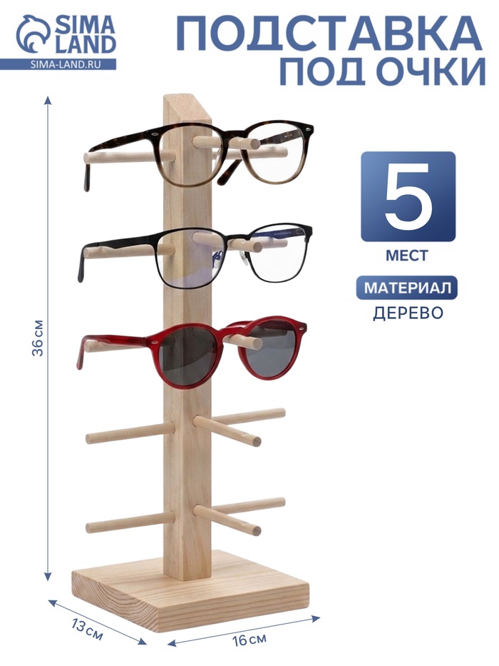 Подставка под очки, 5 мест, h=36 см, дерево, бежевая - Фото 1