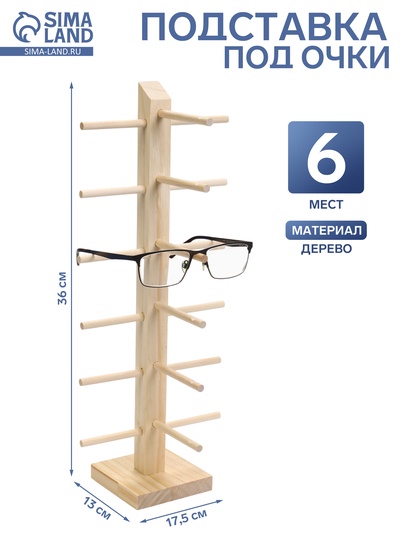 Подставка под очки, 6 мест, h=36 см, дерево, бежевая