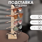 Подставка под очки, 5 мест, h=36 см, дерево, бежевая - Фото 8