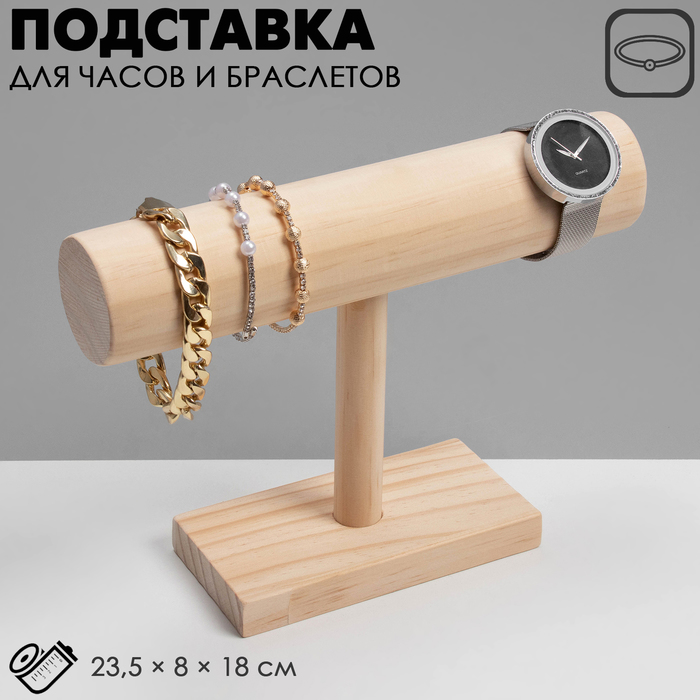 

Подставка для часов, браслетов, цепочек, 23,5×8×18 см, d=5 см, дерево