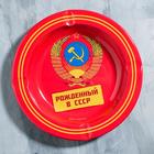 Пепельница «Рожденный в СССР», диам. 13 см - фото 11884568