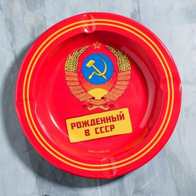 Пепельница «Рожденный в СССР», диам. 13 см