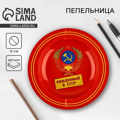 Пепельница «Рожденный в СССР», d=13 см