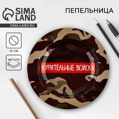 Пепельница «Курительные войска», d=13 см