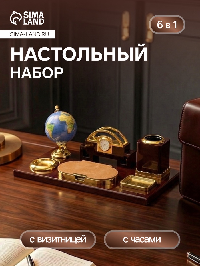 Набор настольный, органайзер 6 в 1 (блок для бумаг, подставка для печати, карандашница, часы, визитница, глобус), МИКС - Фото 1