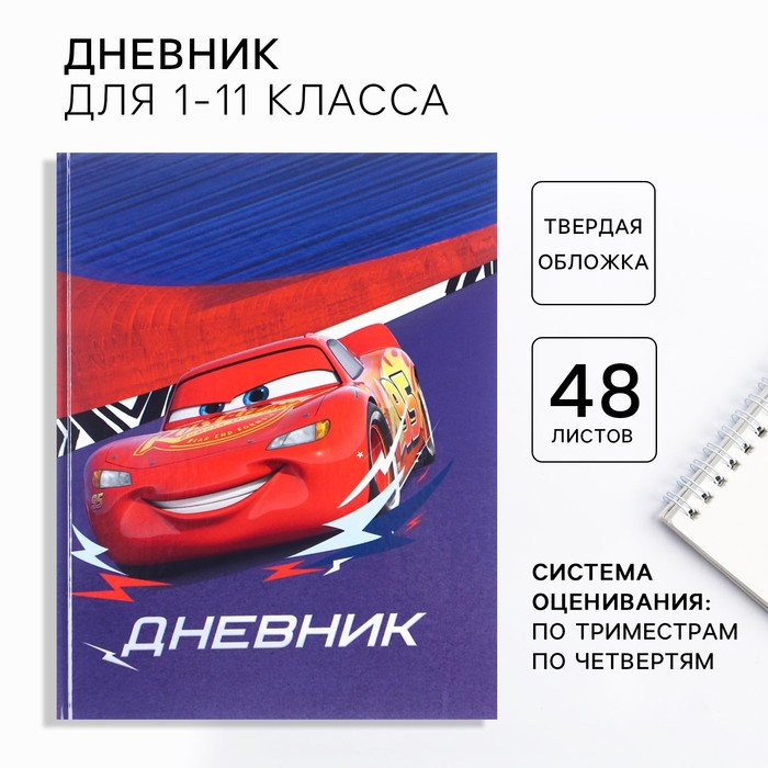 Дневник школьный, 1-11 класс в твердой обложке, 48 листов, Тачки - Фото 1