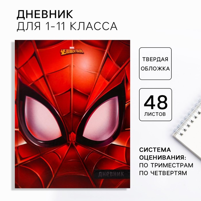 Дневник для 1-4 класса, в твёрдой обложке, 48 л., Spider-man, Человек-паук