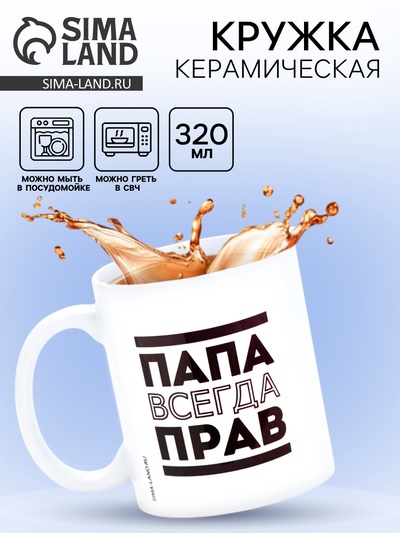 Кружка чайная керамическая «Папа всегда прав», 320 мл