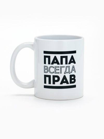 Кружка чайная керамическая «Папа всегда прав», 320 мл