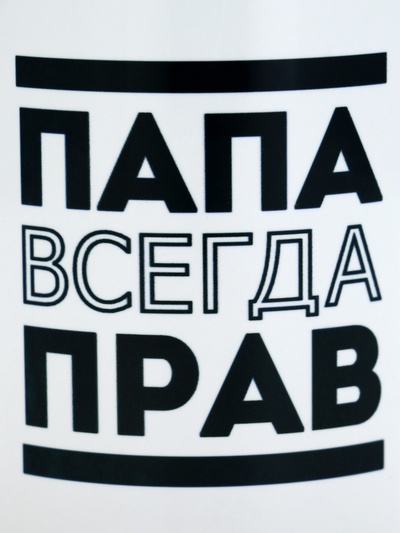 Кружка чайная керамическая «Папа всегда прав», 320 мл