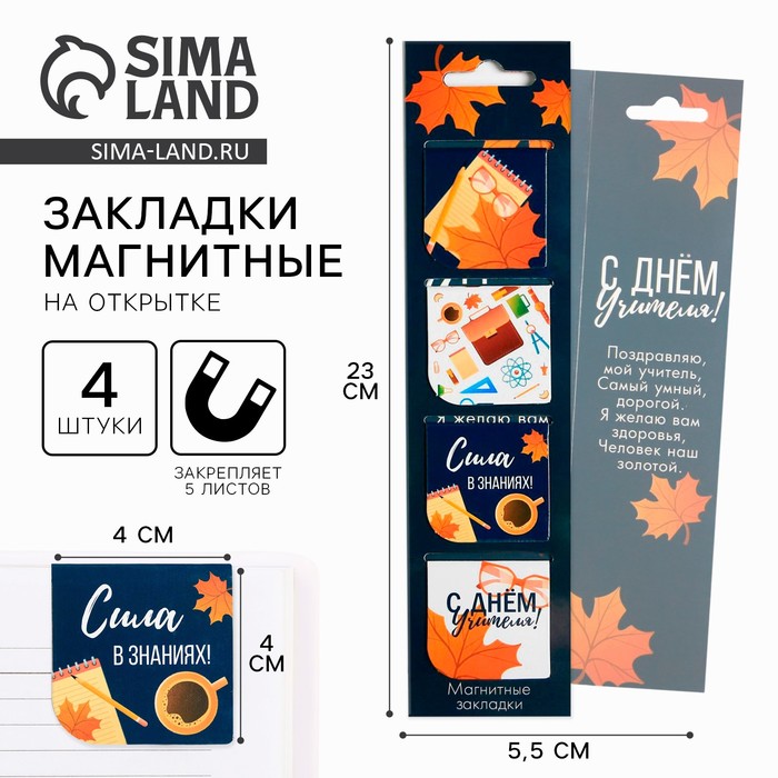 Магнитные закладки для книг, 4 шт., в открытке «С днем учителя» - Фото 1