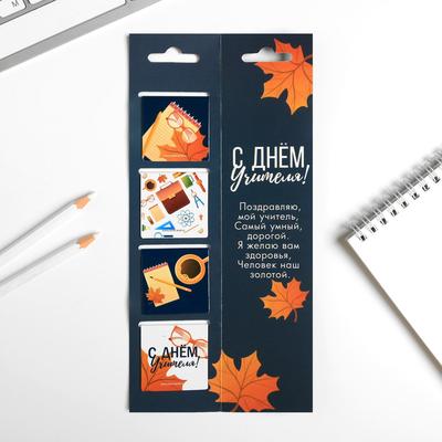 Магнитные закладки для книг, 4 шт., в открытке «С днем учителя»