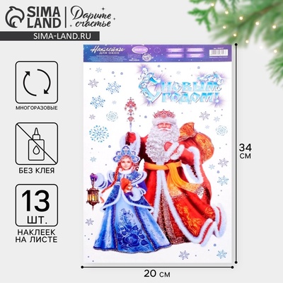 Наклейки на окна многоразовые «Новый год», Дед Мороз и Снегурочка, 20×34 см