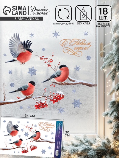 Наклейки на окна многоразовые «С Новым годом», снегири, 20×34 см