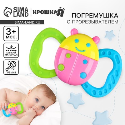 Погремушка с прорезывателем «Бабочка» с эластичными элементами, от 3 мес., Крошка Я