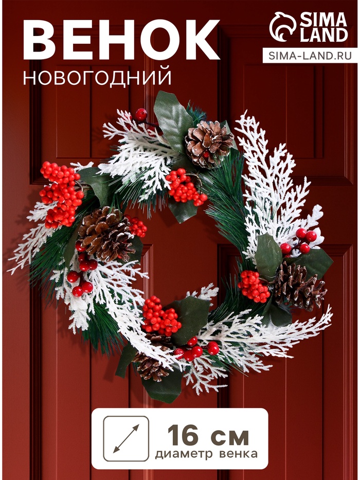 Венок новогодний d=16 см «Зимнее волшебство» декор веточки и шишки - Фото 1